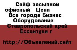 Сейф засыпной офисный › Цена ­ 8 568 - Все города Бизнес » Оборудование   . Ставропольский край,Ессентуки г.